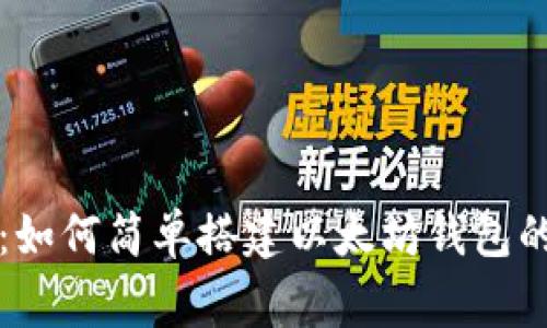 专家揭秘：如何简单搭建以太坊钱包的独家秘诀