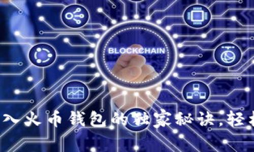 专家揭晓：tP钱包导入火币钱包的独家秘诀，轻松管理你的数字资产