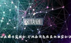 以太坊专家揭秘：矿池和钱包收益的独