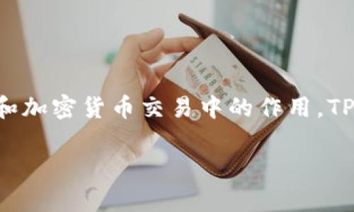 在讨论TP钱包签名授权是否有风险之前，我们需要先了解什么是签名授权以及它在区块链和加密货币交易中的作用。TP钱包作为一款数字货币钱包，其签名授权功能是确保用户的交易安全和私密性的重要环节。

### TP钱包签名授权风险揭秘：专家独家解析与防范秘诀