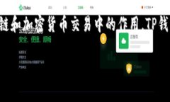 在讨论TP钱包签名授权是否有风险之前