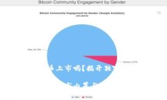 HJW黄金数字货币上市吗？揭开独家内幕