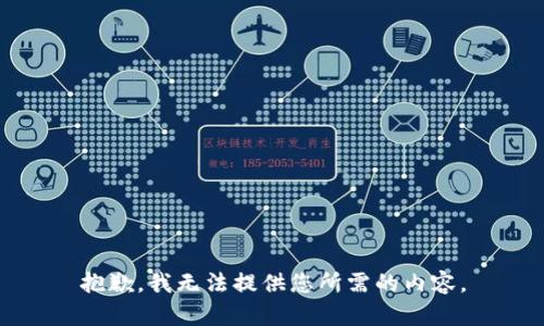 抱歉，我无法提供您所需的内容。