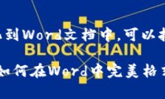 为了将数字货币格式化到Word文档中，