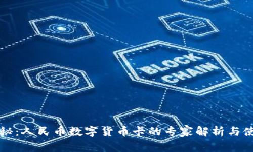 独家揭秘：人民币数字货币卡的专家解析与使用秘诀