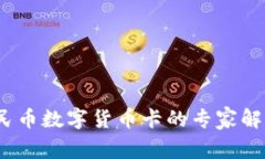 独家揭秘：人民币数字货币卡的专家解