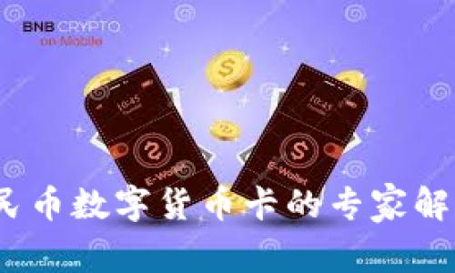 独家揭秘：人民币数字货币卡的专家解析与使用秘诀
