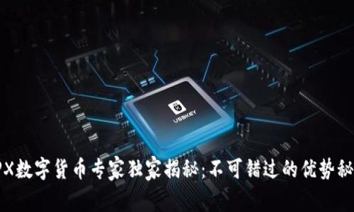 SPX数字货币专家独家揭秘：不可错过的优势秘诀