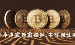 SPX数字货币专家独家揭秘：不可错过的