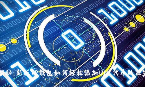 专家揭秘：新版TP钱包如何轻松添加UNI代币的独家秘诀