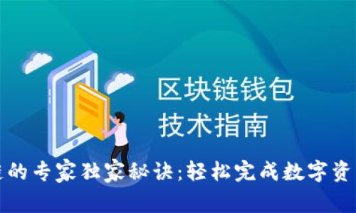 TP钱包换链的专家独家秘诀：轻松完成数字资产跨链转移
