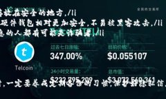 在使用TP钱包时，一旦你的私钥丢失或