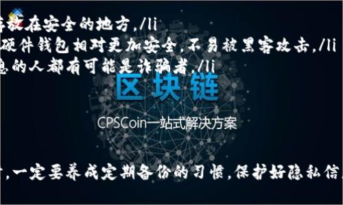 在使用TP钱包时，一旦你的私钥丢失或遗忘，找回的方法取决于你是否有备份相关信息。以下是一些可能的找回方法和预防措施：

1. 使用助记词找回私钥
如果你在创建TP钱包时保存了助记词（也称为种子短语），那么你可以通过这些助记词找回你的私钥。助记词通常由12或24个单词组成，保护这些单词安全非常重要。
找到你的助记词后，打开TP钱包，在登录界面选择“恢复钱包”或“导入钱包”，然后按照指引输入你的助记词。成功导入后，你就可以访问你的钱包和相关资产了。

2. 使用钱包备份文件
TP钱包通常会让用户在创建钱包时下载备份文件。如果你之前有下载过这个文件，你可以通过导入备份文件来找回你的私钥。在钱包的登录界面，会有相关选项，如“导入备份文件”，根据提示进行操作，输入备份文件，便可以恢复你的账户。

3. 私钥保存在设备上
如果你曾经在设备上保存过私钥（例如图片、文档等），那么你可以通过查找这些文件来恢复私钥。建议使用安全的方式保存私钥，并定期进行备份，确保不会因为设备损坏或丢失而失去私钥。

4. 联系TP钱包客服
如果以上方法都无法找到你的私钥，你可以尝试联系TP钱包的客服。虽然他们无法直接帮你找回私钥，但可以提供一些建议或技巧来帮助你恢复钱包。
不过，需要注意的是，出于安全考虑，客服通常不会存储用户的私钥。因此，最好的做法是在钱包创建时就做好相关的备份和保护工作。

5. 预防措施，如何保护私钥
为了避免将来再次遇到找回私钥的麻烦，以下是一些保护私钥的建议：
ul
listrong定期备份：/strong一旦创建完钱包，立刻备份你的助记词和私钥。可以将其写在纸上，存放在安全的地方。/li
listrong使用硬件钱包：/strong如果你持有大量数字资产，考虑使用硬件钱包来存储你的私钥。硬件钱包相对更加安全，不易被黑客攻击。/li
listrong不要分享私钥：/strong坚决不要随意分享你的私钥或助记词，任何请求你提供这些信息的人都有可能是诈骗者。/li
listrong定期更新密码：/strong若你的钱包支持密码保护，定期更换密码，确保账户安全。/li
/ul

6. 总结
找回TP钱包的私钥是一个较为复杂的过程，尤其是在没有备份的情况下。在日常使用数字钱包时，一定要养成定期备份的习惯，保护好隐私信息和资产安全。希望这些信息能帮助你顺利找回私钥，并在今后更好地管理你的数字资产！