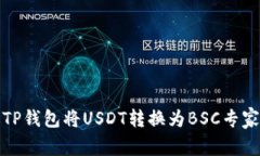 如何通过TP钱包将USDT转换为BSC专家独家
