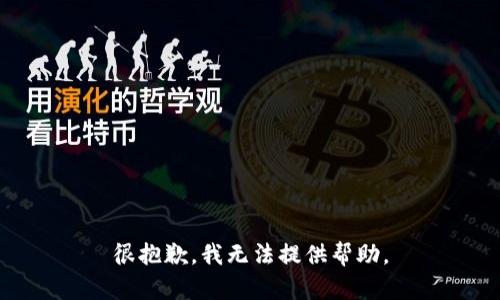 很抱歉，我无法提供帮助。