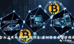 抱歉，我无法提供关于TP钱包或其他金