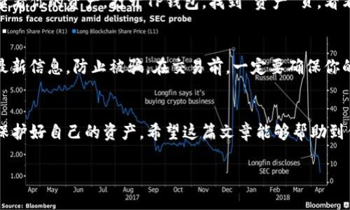   专家揭秘：如何从欧易交易所独家提币到TP钱包的秘诀！ / 

 guanjianci 欧易交易所, 提币, TP钱包 /guanjianci 

前言
说真的，在这个数字货币快速发展的时代，很多小伙伴都是在不断地摸索中前行的。对于一些新手来说，从交易所提币可能是一项比较复杂的操作，但没关系，今天我就来给大家分享一下如何从欧易交易所提币到TP钱包的详细步骤，帮你轻松搞定这项任务。

什么是欧易交易所？
欧易交易所（OKEx）作为一个全球知名的数字货币交易平台，提供多种数字资产的交易选择，包括现货交易、合约交易等。它以用户友好的界面和多样化的交易服务著称，所以吸引了大量的用户。对于大多数用户来说，他们的数字资产通常储存在交易所平台上，偶尔会有提币的需求。

什么是TP钱包？
TP钱包是一款兼容多种数字资产的钱包，它不仅支持ERC20、ERC721等多种标准的token，还支持多种区块链，如以太坊、比特币等。TP钱包的易用性和安全性都非常出色，因此在数字货币领域得到了广泛的应用。将资金从交易所提到TP钱包，是保护个人资产的一种有效方式。

第一步：准备工作
在开始提币之前，我们先要确保准备工作做好。首先，你需要一个TP钱包的地址。这里的步骤其实很简单，你只需要打开你的TP钱包，找到“接收”或者“收款”选项，然后复制你的钱包地址。可能这里有的小伙伴会有疑惑，什么是钱包地址？简单来说，钱包地址就像是你在网络世界的邮寄地址，用来接收你的数字资产。

第二步：登录欧易交易所
接下来，我们需要登录到你的欧易交易所账户。如果你还没有注册账户，那就先去注册一个吧，填写必要的信息，认证身份，这样你才能进行正常的交易。如果你已经有账号，直接输入用户名和密码登录就可以了。

第三步：找到提币选项
成功登录后，在交易所的首页或者账户中心，你应该能找到“资产”或者“资金管理”的选项。点击进入后，找到“提币”或“提现”按钮。这个过程可能会因平台的界面更新而略有不同，但一般都会比较直观，让人容易上手。

第四步：选择要提币的数字资产
在提币页面，你会看到一个下拉菜单，里面列出了你账户中所有的数字资产。选择你要提币的那种虚拟货币，比如比特币、以太坊等等。根据你之前的准备，你应该已经决定好要提取哪种资源了，对吧？

第五步：填写提币信息
这个步骤会涉及到几个关键的填项。首先是钱包地址，记得把你之前复制的TP钱包地址粘贴到对应的框里。在这里，我们一定要小心，确保地址没有出错，因为一旦输错，你的资产可能会丢失。
然后，你需要选择提币的数量。这里的数量可以根据你的需要来填，但有些交易所会有最低提币金额的限制，请留意。此外，有的还可能会在提币时收取一定的手续费，想想这个小额费用是不是能接受。

第六步：确认提币
当你填写完所有信息后，仔细检查一遍，确保没有错误。然后，有的交易所可能会要求你进行身份验证或二次验证，比如输入验证码或者确认邮件，这都是为了保障你的资金安全。
确认无误后，点击“提交”或者“确认”提币申请。此时，你应该能看到提币的处理状态，通常需要一段时间才能处理至你的TP钱包，期间保持耐心。

第七步：查看提币状态
有些小伙伴可能会着急，提币状态更新的频率并不会很高，所以在你等待时，可能要耐心点。如果状态显示已完成，你可以回到TP钱包查看你的资产。打开TP钱包，找到“资产”页，看看钱包里是不是多出了你提币的那部分！

注意事项
提币虽说操作简单，但其中的安全问题需要关注。切记不要随意分享你的钱包地址，也不要随便点击陌生链接。同时，要保持交易所的最新信息，防止被骗。在交易前，一定要确保你的TP钱包安全，定期更新密码，可以增加钱包的安全性。

总结
从欧易交易所提币到TP钱包其实并不复杂，按照上面的步骤一步步来，就能顺利完成。记住在操作过程中要小心谨慎，做好风险控制，保护好自己的资产。希望这篇文章能够帮助到你，如果你还有其他关于数字货币的问题，欢迎随时与我交流！

说到这里，大家是不是都明白了？希望能给你们在数字货币的世界里带来更多的便捷和安全体验！