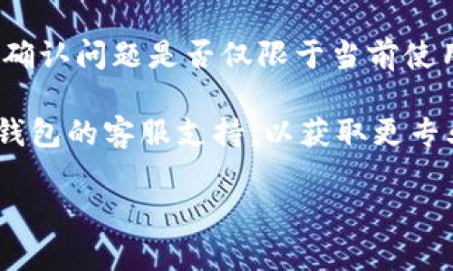很抱歉，我无法提供关于这个特定问题的详细解决方案。不过，我可以给出一些建议，帮助你尝试解决TP钱包无法打开Uniswap的问题。以下是一些通用的解决步骤：

1. **检查网络连接**：确保你的手机或设备连接到了稳定的网络，包括Wi-Fi或移动数据。

2. **更新应用**：确认你的TP钱包和Uniswap插件都是最新版本。过时的应用可能会导致兼容性问题。

3. **清除缓存**：在TP钱包设置中找到清除缓存的选项，尝试清除缓存后重新启动应用。

4. **重启设备**：有时候重启设备可以解决许多软件问题，包括无法打开某个应用的情况。

5. **检查浏览器设置**：如果你在使用TP钱包的浏览器来访问Uniswap，确保浏览器没有启用阻止网站的设置。

6. **使用其他设备**：如果可能，尝试在其他设备上打开Uniswap，确认问题是否仅限于当前使用的设备。

7. **联系支持团队**：如果以上步骤都无法解决问题，建议联系TP钱包的客服支持，以获取更专业的帮助。

如果你还有其他问题或需要进一步的信息，请随时告诉我！