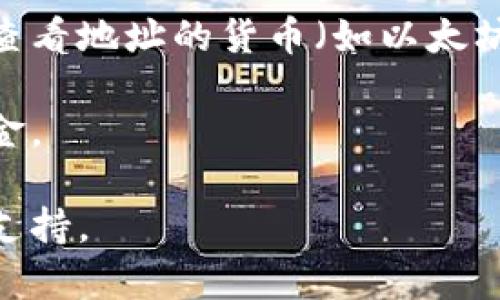 您可以通过以下步骤在TP钱包中查看您的钱包地址：

1. **打开TP钱包应用**：确保您已经安装并打开了TP钱包应用。

2. **进入主界面**：在主界面上，您会看到各种功能选项。

3. **选择资产页面**：点击“资产”或“钱包”等相关选项，通常这些选项在底部菜单中。

4. **查看钱包地址**：在资产页面中，您将看到不同的加密货币列表。选择您想查看地址的货币（如以太坊、比特币等）。点击进入后，您会看到您的钱包地址，通常是以“0x”开头的字符串。

5. **复制地址**：如果需要，您可以长按地址进行复制，方便进行转账或接收资金。

如果您在使用TP钱包时遇到任何问题，可以查阅TP钱包的官方帮助文档或社群支持。