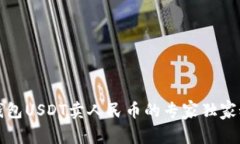 TP钱包USDT卖人民币的专家独家秘诀