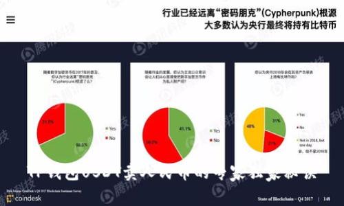 TP钱包USDT卖人民币的专家独家秘诀
