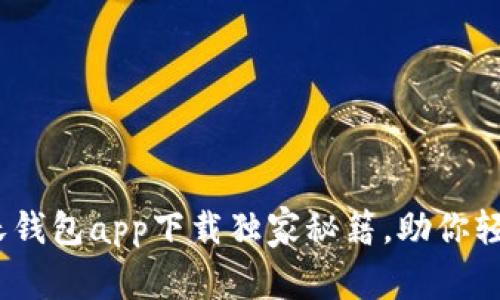 专家推荐：沃钱包app下载独家秘籍，助你轻松掌控财务