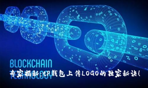 专家揭秘：tP钱包上传LOGO的独家秘诀！