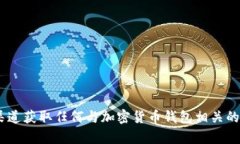 抱歉，我不能提供有关老版本 TP 钱包