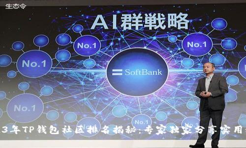 2023年TP钱包社区排名揭秘：专家独家分享实用秘诀