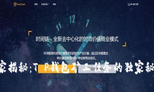 专家揭秘:T P钱包矿工任务的独家秘诀!