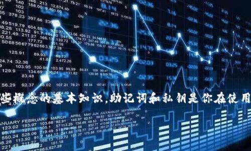 在讨论TP钱包（Trust Wallet）助记词和私钥的重要性之前，我们先了解一下这些概念的基本知识。助记词和私钥是你在使用区块链数字钱包时必不可少的两大要素，它们关系到你的资产安全和访问权限。

### 专家独家揭秘：TP钱包助记词和私钥忘了怎么办？