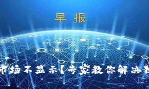 TP钱包市场不显示？专家教你解决独家秘诀
