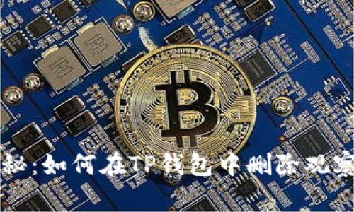 专家独家揭秘：如何在TP钱包中删除观察钱包的秘籍