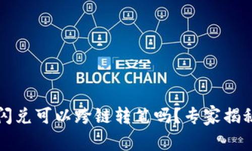 t p钱包的闪兑可以跨链转笔吗？专家揭秘独家秘诀！
