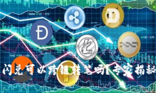 t p钱包的闪兑可以跨链转笔吗？专家揭秘独家秘诀！
