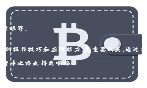 如果你在使用TP钱包时，遇到“导入提示无效”的问题，不用担心，这种情况其实比较常见。我们可以通过几个简单的步骤来解决这个问题。在这篇文章中，我将详细介绍如何处理这个问题，并给出一些专家建议和独家秘诀，帮助你顺利使用TP钱包。

什么是TP钱包？
首先，我们需要了解TP钱包是什么。TP钱包是一款支持多种数字资产的加密钱包，用户可以通过它管理自己的加密货币，包括比特币、以太坊等。钱包的使用非常简单，可以让你轻松地进行转账、接收和交易各种数字资产。但是，有时候用户在导入钱包时会遇到一些问题，比如提示“导入无效”，这就需要我们认真对待了。

导入钱包的常见步骤
在解决问题之前，先回顾一下导入TP钱包的标准步骤。通常，我们需要进行以下操作：
ul
    li打开TP钱包应用程序。/li
    li选择“导入钱包”选项。/li
    li根据提示输入助记词、私钥或者Keystore文件。/li
    li确认无误后，点击“提交”或“导入”。/li
/ul

为什么会出现“导入提示无效”？
你可能会想，“我明明按照步骤做了，但是为什么还会出现无效提示呢？”这可能由于几种原因导致：
ol
    listrong助记词错误：/strong助记词是钱包的核心，如果输入了错误的助记词，系统自然会提示无效。/li
    listrong私钥格式不对：/strong私钥必须是特定格式，如果你手动输入或复制粘贴时有空格或者其他特殊字符，也可能导致无效提示。/li
    listrong软件版本过旧：/strong有时候钱包版本不匹配也会影响导入。/li
    listrong网络问题：/strong如果你的网络环境不稳定，可能导致导入失败。/li
/ol

解决办法
好吧，既然问题已经明确，我们就来看一下如何解决。以下是一些实用的操作步骤：

h41. 检查助记词和私钥/h4
说真的，确保你的助记词和私钥是正确的，尤其是字符的顺序和拼写。如果你是从其他地方复制过来的，一定要检查清楚，确保没有空格。你可以尝试在纸上写一遍，再输入。

h42. 更新TP钱包/h4
记得检查一下有没有最新版本。只需前往应用商店，搜索TP钱包，看看是否有更新。如果有，赶快下载更新包，让你的钱包保持最新状态。

h43. 切换网络环境/h4
有时候，网络的问题也是导致“导入无效”的原因，试试切换到另一个wifi，或者用手机流量来导入，看一下是否可以解决。

h44. 重启应用/h4
不要小看重启这一步，有时简单的重新启动就能解决问题。关闭TP钱包后再重新打开，重新进行导入，看是不是能顺利完成。

h45. 联系技术支持/h4
如果你尝试了以上的方法，还是无法解决问题，那就需要联系TP钱包客服了。将你的问题详细描述给他们，他们会给予专业的帮助和指导。

避免未来的导入问题
除了现场解决问题，我们也应该考虑如何避免将来的类似问题。以下是一些小贴士：

h41. 定期备份/h4
备份是至关重要的，确保你定期备份你的助记词和私钥，并保存在安全的地方。手写和电子备份都应该有，做好风险规避。

h42. 学习加密货币相关知识/h4
了解一些加密货币基础知识，可以帮助你更好地应对钱包相关的问题。你可以通过书籍、网上教程等资源丰富自己的知识。

h43. 加入社区/h4
参与加密货币相关的论坛或社区，可以与其他用户分享经验，获取更多实用建议。这些社区通常会有很多专家用户，他们的分享会令你大开眼界。

总结
遇到TP钱包“导入提示无效”的问题，不必慌张，保持冷静。经过上述步骤，你应该能够有效地解决问题，同时也提升了自己在使用TP钱包时的操作技巧和应对能力。更重要的是，通过维护好钱包的状态和学习相关知识，未来你能更好地保护自己的数字资产。

如果你还有其他关于TP钱包的问题或者经验，希望能在评论区与大家分享。不论是小细节还是大问题，大家一起交流，才能让我们的数字货币之路走得更顺畅！

TP钱包导入无效提示解决专家独家秘诀