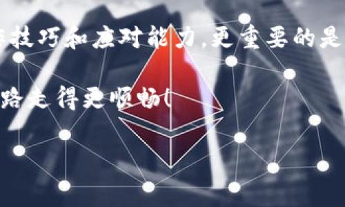 如果你在使用TP钱包时，遇到“导入提示无效”的问题，不用担心，这种情况其实比较常见。我们可以通过几个简单的步骤来解决这个问题。在这篇文章中，我将详细介绍如何处理这个问题，并给出一些专家建议和独家秘诀，帮助你顺利使用TP钱包。

什么是TP钱包？
首先，我们需要了解TP钱包是什么。TP钱包是一款支持多种数字资产的加密钱包，用户可以通过它管理自己的加密货币，包括比特币、以太坊等。钱包的使用非常简单，可以让你轻松地进行转账、接收和交易各种数字资产。但是，有时候用户在导入钱包时会遇到一些问题，比如提示“导入无效”，这就需要我们认真对待了。

导入钱包的常见步骤
在解决问题之前，先回顾一下导入TP钱包的标准步骤。通常，我们需要进行以下操作：
ul
    li打开TP钱包应用程序。/li
    li选择“导入钱包”选项。/li
    li根据提示输入助记词、私钥或者Keystore文件。/li
    li确认无误后，点击“提交”或“导入”。/li
/ul

为什么会出现“导入提示无效”？
你可能会想，“我明明按照步骤做了，但是为什么还会出现无效提示呢？”这可能由于几种原因导致：
ol
    listrong助记词错误：/strong助记词是钱包的核心，如果输入了错误的助记词，系统自然会提示无效。/li
    listrong私钥格式不对：/strong私钥必须是特定格式，如果你手动输入或复制粘贴时有空格或者其他特殊字符，也可能导致无效提示。/li
    listrong软件版本过旧：/strong有时候钱包版本不匹配也会影响导入。/li
    listrong网络问题：/strong如果你的网络环境不稳定，可能导致导入失败。/li
/ol

解决办法
好吧，既然问题已经明确，我们就来看一下如何解决。以下是一些实用的操作步骤：

h41. 检查助记词和私钥/h4
说真的，确保你的助记词和私钥是正确的，尤其是字符的顺序和拼写。如果你是从其他地方复制过来的，一定要检查清楚，确保没有空格。你可以尝试在纸上写一遍，再输入。

h42. 更新TP钱包/h4
记得检查一下有没有最新版本。只需前往应用商店，搜索TP钱包，看看是否有更新。如果有，赶快下载更新包，让你的钱包保持最新状态。

h43. 切换网络环境/h4
有时候，网络的问题也是导致“导入无效”的原因，试试切换到另一个wifi，或者用手机流量来导入，看一下是否可以解决。

h44. 重启应用/h4
不要小看重启这一步，有时简单的重新启动就能解决问题。关闭TP钱包后再重新打开，重新进行导入，看是不是能顺利完成。

h45. 联系技术支持/h4
如果你尝试了以上的方法，还是无法解决问题，那就需要联系TP钱包客服了。将你的问题详细描述给他们，他们会给予专业的帮助和指导。

避免未来的导入问题
除了现场解决问题，我们也应该考虑如何避免将来的类似问题。以下是一些小贴士：

h41. 定期备份/h4
备份是至关重要的，确保你定期备份你的助记词和私钥，并保存在安全的地方。手写和电子备份都应该有，做好风险规避。

h42. 学习加密货币相关知识/h4
了解一些加密货币基础知识，可以帮助你更好地应对钱包相关的问题。你可以通过书籍、网上教程等资源丰富自己的知识。

h43. 加入社区/h4
参与加密货币相关的论坛或社区，可以与其他用户分享经验，获取更多实用建议。这些社区通常会有很多专家用户，他们的分享会令你大开眼界。

总结
遇到TP钱包“导入提示无效”的问题，不必慌张，保持冷静。经过上述步骤，你应该能够有效地解决问题，同时也提升了自己在使用TP钱包时的操作技巧和应对能力。更重要的是，通过维护好钱包的状态和学习相关知识，未来你能更好地保护自己的数字资产。

如果你还有其他关于TP钱包的问题或者经验，希望能在评论区与大家分享。不论是小细节还是大问题，大家一起交流，才能让我们的数字货币之路走得更顺畅！

TP钱包导入无效提示解决专家独家秘诀