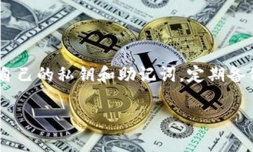 欧易（OKEx）和币安（Binance）都是知名的加密货币交易所，各自在市场上有着广泛的用户基础和流动性。关于您提到的“T P钱包”，这里可能存在一点误解，您可能是指“TP钱包”或其他加密货币钱包。那么，我们来详细探讨一下欧易和币安是否支持与TP钱包连接的相关问题。

### 1. 欧易与TP钱包的兼容性
欧易作为一家国际化的交易平台，支持多种加密货币的交易和钱包管理。通常来说，用户可以将他们的加密资产存放在平台自带的钱包中，也可以使用其他第三方钱包，如TP钱包来存取资产。

在使用TP钱包时，用户可以通过欧易的平台服务进行充值和提现。要进行这一操作，用户需要生成自己的接收地址，然后将这地址提供给欧易进行转账。一般来说，TP钱包支持ERC20和BEP20等主流链上的资产，用户在使用过程中需要注意选择正确的网络，以免资产丢失。

### 2. 币安与TP钱包的兼容性
币安同样是一家大型的加密货币交易所，支持多种钱包和数字资产管理工具。与欧易类似，用户可以将自己的加密资产转入币安以进行交易，同时也能够轻松地与TP钱包进行连接。

在币安上，用户同样需要生成接收地址，并确保其适合所使用的区块链网络，例如BEP2、BEP20或ERC20。由于币安支持的资产种类繁多，因此用户可以灵活存入或提取相应的币种。

### 3. 使用TP钱包的基本步骤
无论是使用欧易还是币安，用户在使用TP钱包进行资产存取时，通常遵循以下几个步骤：
ul
    listrong下载并安装TP钱包：/strong首先，您需要在手机应用商店中下载并安装TP钱包。设置好钱包后，确保妥善保存您的助记词。/li
    listrong创建或导入钱包：/strong如果您已经有一个钱包，您可以选择输入助记词以导入；如果没有，则可以直接创建一个新的钱包。/li
    listrong生成接收地址：/strong在TP钱包中选择相应的资产，生成接收地址。务必确保地址无误，避免转账时的错误。/li
    listrong在交易所完成转账：/strong登录欧易或币安，进入钱包管理界面，通过转账功能，将资产转入您在TP钱包中生成的地址。/li
/ul

### 4. TP钱包的优势与特点
那么，为什么越来越多的人愿意使用TP钱包呢？这背后自然有其独特的优势和特点：
ul
    listrong安全性：/strongTP钱包采用了多重加密技术，为用户的资产提供了良好的安全保障。用户的私钥保存在本地，不会上传到服务器。/li
    listrong多链支持：/strongTP钱包支持多种公链和数十种资产，让用户的选择极其丰富，交易更加灵活。/li
    listrong操作便捷：/strong界面设计，即使是新手也能轻松上手，进行转账、接收等基本操作。/li
/ul

### 5. 资产管理安全建议
在加密资产交易和管理的过程中，安全永远是第一位的。这里有一些小建议，帮助您在使用TP钱包、欧易或币安时保护好自己的资产：
ul
    listrong定期备份钱包：/strong请确保定期将钱包数据进行备份，并将备份保存在安全的地方，避免数据丢失。/li
    listrong启用双重认证：/strong在交易所和钱包中启用双重认证，可以大大提升账户的安全性，抵御未授权访问。/li
    listrong谨慎对待钓鱼网站：/strong访问官网链接时，请仔细检查域名，确保没有进入仿冒网站，保护好您的账户信息。/li
/ul

### 6. 总结
综上所述，欧易和币安都支持与TP钱包的连接，用户可以方便地进行资产充值和提现。在使用TP钱包的过程中，注意保护好自己的私钥和助记词，定期备份，以确保资产的安全。

希望这篇文章能帮助您更好地理解如何在欧易和币安上使用TP钱包进行交易。如果您有其他问题，欢迎随时交流！