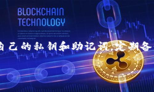 欧易（OKEx）和币安（Binance）都是知名的加密货币交易所，各自在市场上有着广泛的用户基础和流动性。关于您提到的“T P钱包”，这里可能存在一点误解，您可能是指“TP钱包”或其他加密货币钱包。那么，我们来详细探讨一下欧易和币安是否支持与TP钱包连接的相关问题。

### 1. 欧易与TP钱包的兼容性
欧易作为一家国际化的交易平台，支持多种加密货币的交易和钱包管理。通常来说，用户可以将他们的加密资产存放在平台自带的钱包中，也可以使用其他第三方钱包，如TP钱包来存取资产。

在使用TP钱包时，用户可以通过欧易的平台服务进行充值和提现。要进行这一操作，用户需要生成自己的接收地址，然后将这地址提供给欧易进行转账。一般来说，TP钱包支持ERC20和BEP20等主流链上的资产，用户在使用过程中需要注意选择正确的网络，以免资产丢失。

### 2. 币安与TP钱包的兼容性
币安同样是一家大型的加密货币交易所，支持多种钱包和数字资产管理工具。与欧易类似，用户可以将自己的加密资产转入币安以进行交易，同时也能够轻松地与TP钱包进行连接。

在币安上，用户同样需要生成接收地址，并确保其适合所使用的区块链网络，例如BEP2、BEP20或ERC20。由于币安支持的资产种类繁多，因此用户可以灵活存入或提取相应的币种。

### 3. 使用TP钱包的基本步骤
无论是使用欧易还是币安，用户在使用TP钱包进行资产存取时，通常遵循以下几个步骤：
ul
    listrong下载并安装TP钱包：/strong首先，您需要在手机应用商店中下载并安装TP钱包。设置好钱包后，确保妥善保存您的助记词。/li
    listrong创建或导入钱包：/strong如果您已经有一个钱包，您可以选择输入助记词以导入；如果没有，则可以直接创建一个新的钱包。/li
    listrong生成接收地址：/strong在TP钱包中选择相应的资产，生成接收地址。务必确保地址无误，避免转账时的错误。/li
    listrong在交易所完成转账：/strong登录欧易或币安，进入钱包管理界面，通过转账功能，将资产转入您在TP钱包中生成的地址。/li
/ul

### 4. TP钱包的优势与特点
那么，为什么越来越多的人愿意使用TP钱包呢？这背后自然有其独特的优势和特点：
ul
    listrong安全性：/strongTP钱包采用了多重加密技术，为用户的资产提供了良好的安全保障。用户的私钥保存在本地，不会上传到服务器。/li
    listrong多链支持：/strongTP钱包支持多种公链和数十种资产，让用户的选择极其丰富，交易更加灵活。/li
    listrong操作便捷：/strong界面设计，即使是新手也能轻松上手，进行转账、接收等基本操作。/li
/ul

### 5. 资产管理安全建议
在加密资产交易和管理的过程中，安全永远是第一位的。这里有一些小建议，帮助您在使用TP钱包、欧易或币安时保护好自己的资产：
ul
    listrong定期备份钱包：/strong请确保定期将钱包数据进行备份，并将备份保存在安全的地方，避免数据丢失。/li
    listrong启用双重认证：/strong在交易所和钱包中启用双重认证，可以大大提升账户的安全性，抵御未授权访问。/li
    listrong谨慎对待钓鱼网站：/strong访问官网链接时，请仔细检查域名，确保没有进入仿冒网站，保护好您的账户信息。/li
/ul

### 6. 总结
综上所述，欧易和币安都支持与TP钱包的连接，用户可以方便地进行资产充值和提现。在使用TP钱包的过程中，注意保护好自己的私钥和助记词，定期备份，以确保资产的安全。

希望这篇文章能帮助您更好地理解如何在欧易和币安上使用TP钱包进行交易。如果您有其他问题，欢迎随时交流！