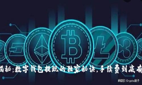 专家揭秘:数字钱包提现的独家秘诀,手续费到底有多大?
