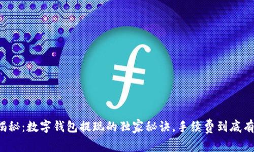 专家揭秘:数字钱包提现的独家秘诀,手续费到底有多大?