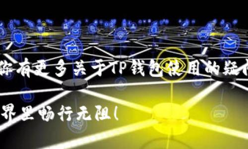 TP钱包（Trust Wallet）是一款去中心化的数字货币钱包，广受用户喜爱。最近有很多朋友问，TP钱包能不能转账呢？关于这个问题，我们今天就来好好聊聊。

1. TP钱包的基本功能
TP钱包不仅是一个存储数字资产的地方，更是一个支持多种功能的综合性数字货币钱包。用户可以在钱包中购买、存储、管理多种加密货币，并且能够进行去中心化交易。而转账，绝对是它的一项基本功能。

2. 如何在TP钱包中进行转账
转账的过程其实很简单，下面我来详细介绍一下如何操作：

首先，打开你的TP钱包，确保你已经安装并设置好。然后，按照以下步骤操作：

ol
  listrong进入“资产”界面：/strong在主界面中，你会看到“资产”选项，点击进入。/li
  listrong选择你要转账的币种：/strong在资产列表中，选择你想要转出的货币，比如以太坊、比特币等。/li
  listrong点击“转账”：/strong再次点击进入转账界面，一般会有“发送”或“转账”的选项。/li
  listrong输入收款地址：/strong在这个步骤中，你需要输入对方的收款地址。确保这个地址是正确的哦，因为一旦发送就无法找回了。/li
  listrong输入转账金额：/strong接下来，输入你想要转账的金额，然后检查一下，确保没有错误。/li
  listrong确认转账信息：/strong最后确认所有信息无误后，点击“确认”，你的转账就完成了。/li
/ol

3. 转账的速度与手续费
说真的，TP钱包的转账速度很快，通常情况下，几分钟就能完成。此外，转账手续费是由区块链网络决定的。在高峰期，手续费可能会有所增加，但平时来看，手续费还是比较合理的。

4. 常见问题解答
在使用TP钱包转账的过程中，用户可能会遇到一些常见的问题，下面就来逐一解答： 

h4Q1: 转账后多久能到账？/h4
A1: 转账到账时间主要取决于区块链网络的拥堵情况。这一般需要几分钟到十几分钟不等，具体时间因币种而异。

h4Q2: 我输错了地址怎么办？/h4
A2: 听着，转账一旦发起就不可逆转。因此确认收款地址非常重要。建议在发起转账前，务必再次核对地址。

h4Q3: 如何查看转账记录？/h4
A3: 在TP钱包的“资产”界面，通常会有“交易记录”或“历史”选项，你可以在那查看。

5. TP钱包的安全性
说起来，安全性是大家最关注的问题。TP钱包采用极高的安全标准，用户私钥完全保存在本地，而非服务器上，这极大提高了安全性。此外，TP钱包还支持指纹、面部识别等多重安全验证方式，保护用户的资产安全。

6. 小贴士
在使用TP钱包转账时，建议：

ul
  li确保你了解所转账的币种和网络情况，不同币种转账的费用和时间可能会有所差异。/li
  li避免在网络不稳定的情况下进行转账，这样可以减少由于网络问题导致的转账失败。/li
  li定期更新你的钱包应用，确保你使用的是最新版本。/li
/ul

7. 结束语
总之，TP钱包不仅能够方便地转账，还能为用户提供安全、便捷的数字资产管理体验。如果你有更多关于TP钱包使用的疑问，欢迎随时咨询哦！

希望这篇文章能帮助到你，让你更好地了解TP钱包的转账功能，继续祝你在数字货币的世界里畅行无阻！