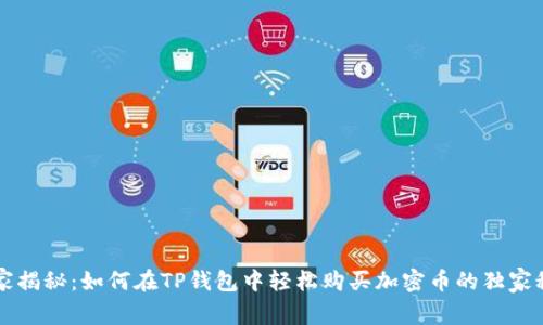 专家揭秘:如何在TP钱包中轻松购买加密币的独家秘诀