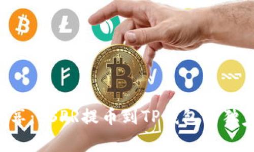 专家分享:CSPR提币到TP钱包的独家秘诀!