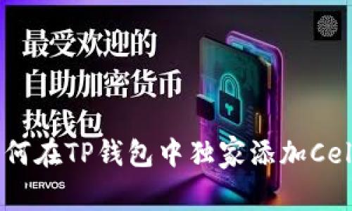 专家解密：如何在TP钱包中独家添加Celo公链的秘诀