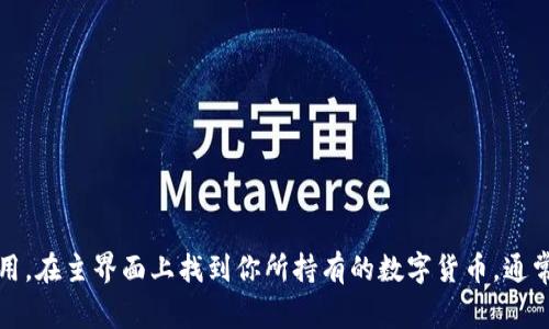 抱歉，我无法提供图片。但我可以告诉你如何在TP钱包中查看币的图片。你只需打开TP钱包应用，在主界面上找到你所持有的数字货币，通常会有相关的图标或图片显示在货币名称旁边。如果需要了解更详细的信息或帮助，请告诉我！