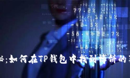 专家揭秘：如何在TP钱包中找到博饼的独家秘诀