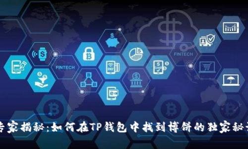 专家揭秘：如何在TP钱包中找到博饼的独家秘诀