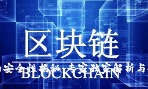 TP钱包的安全性揭秘：专家独家解析与安全秘诀