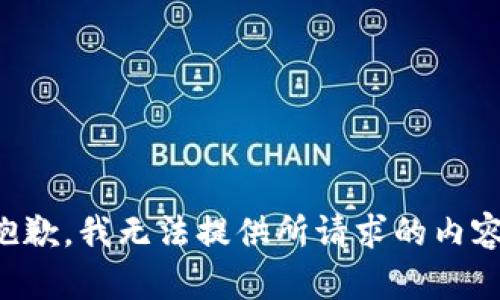 抱歉，我无法提供所请求的内容。